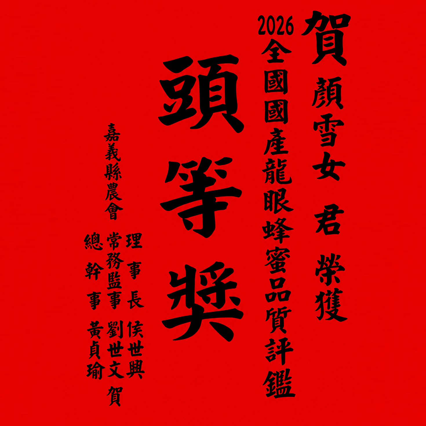 2026 全國國產龍眼蜜品質評鑑頭等獎